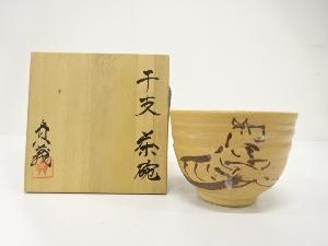 大倉定義造　干支　茶碗